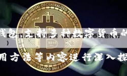 TP钱包（TokenPocket）成立于2018年。它是一款多链钱包，支持多种数字货币的存储与管理，为用户提供了便捷的数字资产管理服务。

如果你需要更详细的信息或对TP钱包的功能、特点、使用方法等内容进行深入探讨，请告诉我，我将很乐意为您提供帮助。
