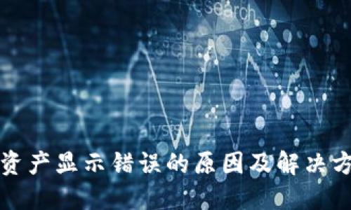 TP钱包资产显示错误的原因及解决方案详解