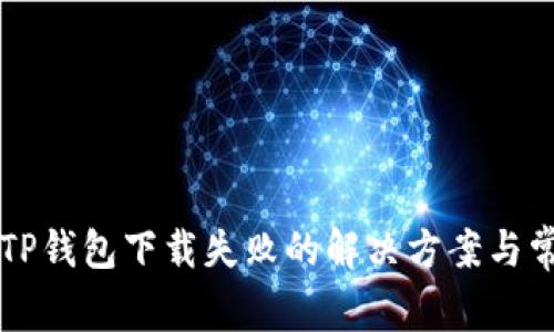 苹果最新版TP钱包下载失败的解决方案与常见问题解析