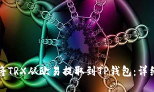 如何将TRX从欧易提取到TP钱包：详细指南