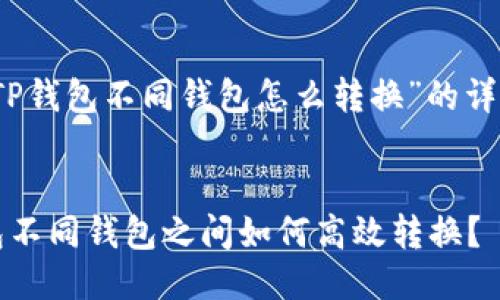 关于“TP钱包不同钱包怎么转换”的详细介绍


TP钱包不同钱包之间如何高效转换？