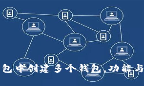 如何在TP钱包中创建多个钱包，功能与管理全解析