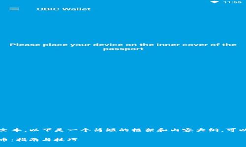 提示：由于不支持提供过长的文本，以下是一个简短的框架和内容大纲，可以帮助您组织您想撰写的文章。

如何使用TP钱包进行PUKE挖币：指南与技巧