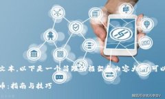 提示：由于不支持提供过长的文本，以下是一个