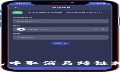 如何在TP钱包中取消马蹄链授权：详细指南