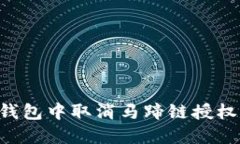 如何在TP钱包中取消马蹄链授权：详细指南