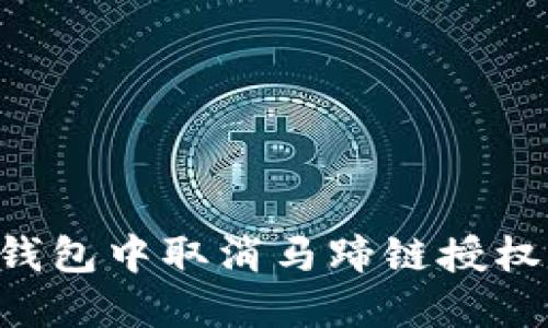 如何在TP钱包中取消马蹄链授权：详细指南