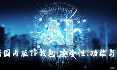 全面解析国内版TP钱包：安全性、功能与使用指南