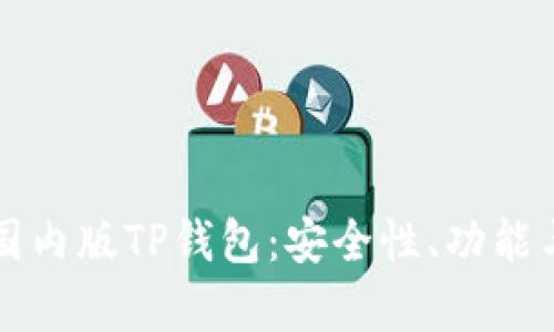 全面解析国内版TP钱包：安全性、功能与使用指南