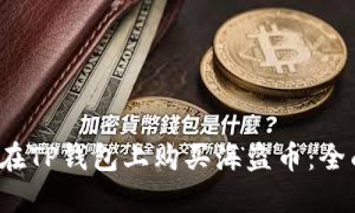 o如何在TP钱包上购买海盗币：全面指南