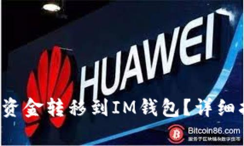  如何将TP钱包中的资金转移到IM钱包？详细指南与常见问题解答