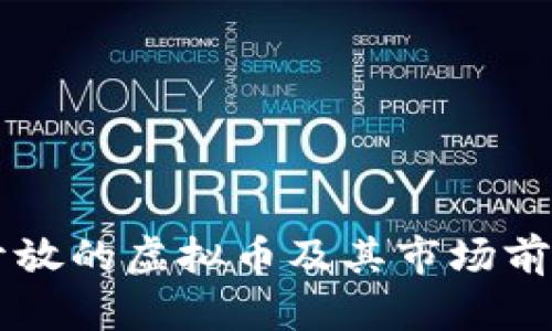 中国开放的虚拟币及其市场前景分析