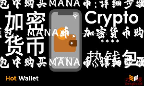 如何在TP钱包中购买MANA币：详细步骤与注意事项

关键词：TP钱包, MANA币, 加密货币购买

如何在TP钱包中购买MANA币：详细步骤与注意事项