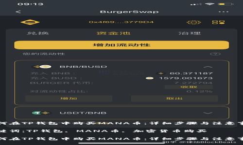 如何在TP钱包中购买MANA币：详细步骤与注意事项

关键词：TP钱包, MANA币, 加密货币购买

如何在TP钱包中购买MANA币：详细步骤与注意事项