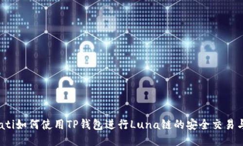 mbioati如何使用TP钱包进行Luna链的安全交易与管理