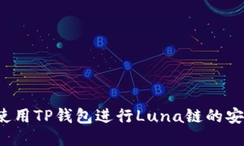 mbioati如何使用TP钱包进行Luna链的安全交易与管理