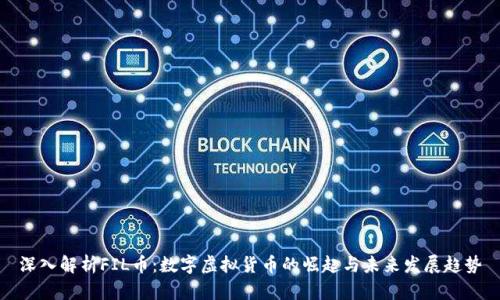 深入解析FIL币：数字虚拟货币的崛起与未来发展趋势