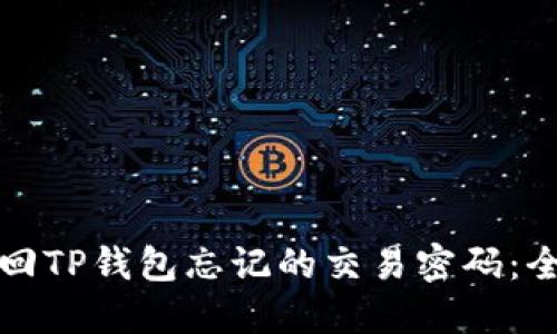 如何找回TP钱包忘记的交易密码：全面指南