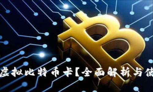 什么是虚拟比特币卡？全面解析与使用指南