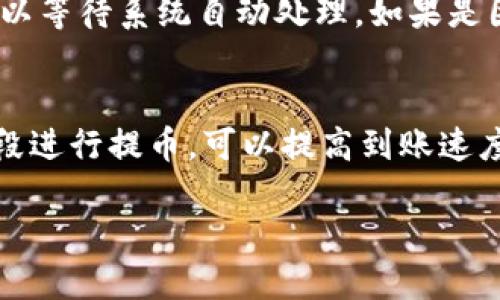   如何从欧易交易所提币到TP钱包的详细教程 / 

 guanjianci 欧易, TP钱包, 提币 /guanjianci 

在数字货币的世界中，交易所与钱包之间的资金转移是一个非常重要的环节。尤其是在选择一个安全且高效的方式来管理您的数字资产时，从交易所提币到钱包的操作显得尤为关键。本文将重点介绍如何从欧易（OKEx）交易所提币到TP钱包，包括详细步骤和一些注意事项。

在开始之前，请确保您已经注册并完成了欧易交易所的身份认证，同时安装了TP钱包并进行了初步的设置和导入，确保能够方便地接收和管理您的数字资产。

第一步：登录欧易交易所
首先，您需要使用您的账户信息登录到欧易交易所平台。确保使用的是正确的用户名和密码，进入后请点击右上角的“资产”选项卡。

第二步：选择要提币的数字资产
在“资产”页面上，您将看到您的所有数字资产的详细信息。选择您想要提币的具体币种，点击该币种对应的“提币”按钮。

第三步：获取TP钱包地址
在进行提币操作之前，您需要确保您有TP钱包中所需的地址。打开TP钱包，找到相应的数字资产，然后点击“接收”以获取您的钱包地址。确保复制该地址，并注意确认网络是否匹配，例如以太坊、比特币等不同链的地址是不兼容的。

第四步：填写提币信息
回到欧易交易所的提币页面，在目标地址栏中粘贴先前复制的TP钱包地址。接着，输入您希望提取的金额。请留意，欧易通常会要求您在提币时设置交易密码或进行身份验证。

第五步：确认信息无误并提交提币申请
在确认您输入的所有信息，包括提取金额、钱包地址等没有错误后，您可以提交提币申请。系统将可能需要几分钟进行处理。

第六步：检查TP钱包余额
提币申请提交后，您需要耐心等待，通常情况下，资金会在几分钟到几十分钟内到账。您可以随时打开TP钱包查看余额是否更新。如果未到账，可以查看您的提币记录或联系欧易客服查询。

总结
从欧易提币到TP钱包的操作相对简单，但需要格外注意一些细节，如地址准确性和网络匹配性。确保您遵循正确的步骤，以防止因操作失误而导致资产损失。

常见问题解答

问题一：提币时需要注意哪些安全问题？
安全性是提币过程中不可忽视的重要环节。首先，要使用双重身份验证（2FA）来保护您的欧易账户。这能够有效防止黑客的入侵。当您在提币时，请确保输入的TP钱包地址是正确的，建议您在手机上直接扫描二维码以避免手动输入错误。其次，不要在不安全的网络环境下进行交易，尽量避免公共Wi-Fi。最后，保持您电脑和手机的安全软件更新，以抵御潜在的网络攻击。定期更改密码，并使用难以猜测的密码也是增强安全性的一种方法。

问题二：提币失败的原因有哪些？
提币失败可能有多种原因。首先，一个常见的原因是由于钱包地址不正确。确保您复制的地址完全正确，并且网络类型匹配。其次，可能是因为提币金额低于最低提币金额。不同的币种在不同交易所都有其最低提币限制，因此请在提币前确认。还有可能是网络拥堵或者交易所系统维护，导致提币延迟或失败。如果遇到这种情况，可以稍后再尝试。最后，欧易可能会对新账户的提币进行限制，确保您的账户满足提币条件。

问题三：提币后资金到账需要多长时间？
提币到账的时间受到多个因素的影响，包括网络交易的繁忙程度、提币的币种和当前的区块链状况。一般情况下，大部分提币可以在几分钟内完成，但在网络繁忙的高峰期间可能会出现延迟。特别是像以太坊这样网络繁忙的链，可能需要更长的时间。如果超出正常时限未到账，您可以查看欧易的提币记录和状态，必要时与客服沟通。同时，建议在提币前确认网络状态和手续费设置。

问题四：如何处理提币出现的错误？
如果在提币过程中出现错误，例如输入了错误的地址或者提币失败，处理方法取决于具体的错误类型。如果是地址错误且资金已经发送，这笔资金将无法找回，因此务必在提币前仔细检查地址。如果是由于网络拥堵造成的延迟，则可以等待系统自动处理。如果是因为账户问题导致失败，建议您联系交易所的客服，通常他们会提供进一步的支持和指导。确保您掌握所有相关的信息，有助于更快速地解决问题。

问题五：如何提高提币的安全性和效率？
提高提币的安全性需要从多个方面入手。首先，始终使用安全可靠的交易所，确保其有良好的信誉和用户评价。同时，启用二次验证，确保每次提币时都需要经过身份验证。此外，选择提币时的时间也是效率的一部分，避开网络高峰时段进行提币，可以提高到账速度。此外，一定要确保TP钱包的安全，例如定期更新应用程序，避免使用公共网络连接，确保您的手机免受恶意软件的攻击。最后，多加了解和学习数字货币的最新信息，参与相关社区交流，可以提高您的操作自信心并进一步保障安全。 

通过以上的介绍，您应该对如何从欧易提币到TP钱包有了全面的了解。无论是在安全性、效率，还是在操作步骤上谨慎小心，都会帮助您在数字货币的世界中更加游刃有余。希望这篇文章能够帮助到您，让您的数字资产安全无忧。