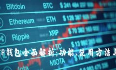 : 华为TP钱包全面解析：功能、使用方法与安全性