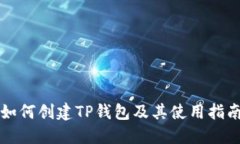 如何创建TP钱包及其使用指南