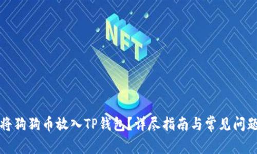 如何将狗狗币放入TP钱包？详尽指南与常见问题解答