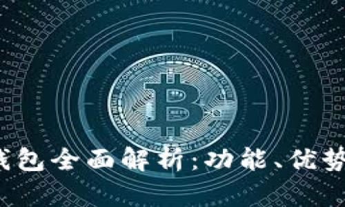 2023年TP钱包全面解析：功能、优势与使用技巧