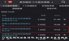 TP钱包测试版邀请码：如何获取与使用指南