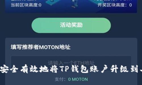 如何安全有效地将TP钱包账户升级到二级？