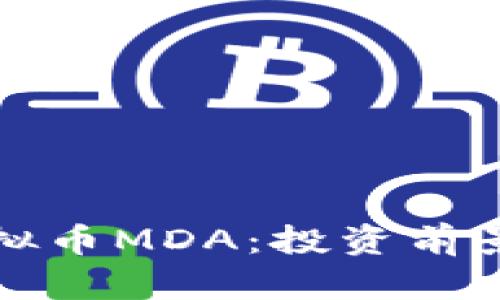 深入分析虚拟币MDA：投资前景与市场动态
