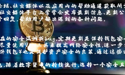   全面解析TP钱包：功能、优势与使用指南 / 

 guanjianci TP钱包, 加密钱包, 数字资产 /guanjianci 

随着区块链技术的快速发展，加密货币市场也日益庞大，用户对数字资产管理的需求逐渐上升。TP钱包作为一种新兴的数字资产钱包，以其安全性和便捷性受到了广泛关注。本文将深入探讨TP钱包的功能、优势、使用指南及常见问题，帮助用户更好地理解和使用这一数字资产工具。

TP钱包的基本概述

TP钱包是一款多功能的加密资产管理工具，旨在为用户提供安全、方便的数字货币存储、管理和交易服务。TP钱包支持多种主流的加密货币和代币，包括以太坊、比特币等，用户可以在一个平台上管理不同的资产。

TP钱包的设计注重用户体验，提供了直观的界面和简单易用的操作流程，适合新手和有经验的用户使用。用户只需下载应用程序或通过网页版注册，即可轻松创建和访问自己的钱包。

TP钱包的主要功能

TP钱包拥有多种核心功能，包括但不限于：

ul
    listrong资产存储/strong：用户可以将多种数字货币安全存储在TP钱包中，防止资产丢失或被盗。/li
    listrong交易管理/strong：TP钱包支持快速、便捷的数字资产交易，用户可以随时买入或卖出资产。/li
    listrongDApp浏览/strong：TP钱包内置DApp浏览器，用户可以直接在钱包中访问多种去中心化应用。/li
    listrong安全保障/strong：TP钱包采用多重安全机制，包括助记词、私钥管理等，确保用户资产的安全性。/li
/ul

TP钱包的优势

与其他数字资产钱包相比，TP钱包有以下几个显著优势：

ul
    listrong用户友好/strong：TP钱包的界面设计简单直观，操作流程清晰，适合各类用户使用。/li
    listrong多币种支持/strong：TP钱包支持多种主流加密货币和代币，方便用户在一个平台上管理多种资产。/li
    listrong安全性高/strong：钱包采用先进的安全技术，确保用户资产的安全，减少盗币风险。/li
    listrongDApp支持/strong：TP钱包内置DApp浏览器，方便用户进行去中心化应用的访问和使用。/li
/ul

如何使用TP钱包

使用TP钱包的流程非常简单，主要分为以下几个步骤：

ol
    listrong下载和安装/strong：用户可以在官方网站或应用商店下载TP钱包，安装即可。/li
    listrong创建钱包/strong：打开TP钱包后，用户可以选择创建新钱包，根据提示设置密码及助记词。/li
    listrong导入已有钱包/strong：如果用户已经有其他钱包，可以通过导入功能，将现有资产导入TP钱包中。/li
    listrong添加资产/strong：用户可以在钱包中添加支持的加密货币，方便查看和管理资产。/li
    listrong进行交易/strong：用户可以在钱包内直接进行数字资产交易，发送和接收数字货币。/li
/ol

TP钱包的安全性分析

随着加密货币市场的不断壮大，安全性成为用户最为关注的问题之一。TP钱包在安全设计上采取了多重防护措施：

ul
    listrong私钥管理/strong：用户的私钥存储在本地设备中，不会上传至服务器，最大程度上减少了被盗风险。/li
    listrong助记词保护/strong：TP钱包为每个钱包生成助记词，用户需要妥善保管，以防钱包访问丢失。/li
    listrong密码保护/strong：在访问钱包时，用户需要输入密码，增加了访问控制。/li
    listrong双重验证/strong：在进行交易时，TP钱包可能要求用户进行双重验证，确保交易的安全性。/li
/ul

虽然TP钱包采取了多种安全措施，但用户仍需保持警惕，避免在不安全的网络环境中使用钱包，并定期更新软件，防止潜在的安全隐患。

常见问题解答

h4问题一：TP钱包支持哪些类型的加密货币？/h4
TP钱包作为一款多功能的数字资产管理工具，支持多种主流的加密货币，包括比特币、以太坊、萊特幣、TRON等。用户可以在TP钱包中添加和管理不同类型的数字资产，这非常方便，尤其是对多币种投资者。
TP钱包不仅支持主流币种的存储与交易，还不断更新和增加对新兴代币的支持，用户可以通过其内置的DApp浏览器轻松访问去中心化交易所，进行更广泛的数字资产投资。
此外，用户可以随时查看当前资产的市场价，进行买卖交易，跟踪和管理自己的投资组合。在掌握多种资产的一站式管理体验上，TP钱包的功能得到了极大提升和。

h4问题二：如何安全地备份TP钱包？/h4
为了确保用户在使用TP钱包时的安全和资产的完整性，备份是非常重要的步骤。TP钱包会在创建时生成助记词，用户需要将其妥善保存。助记词是恢复钱包的关键，一旦丢失，应用中的资产将无法恢复。
用户可以选择将助记词手动写下来并保存在安全、隐秘的地点，或使用一些密码管理软件进行备份。同时，进行定期的备份和更新也是非常重要的，若是更改了钱包的设置或者生成新的地址，务必也要更新备份信息。
此外，在操作时避免在不安全的网络或设备上输入助记词，确保你的备份与保护措施真正有效，最大限度减少资产丢失的风险。

h4问题三：TP钱包的费用结构是怎样的？/h4
TP钱包在交易时会收取一定的网络手续费，这些费用会因所用的区块链不同而有所差异。例如，以太坊网路的交易费在拥堵时可能较高，而比特币的交易费用在网络繁忙时同样会有所上涨。用户在进行交易时可以选择相应的手续费等级，较高的手续费通常会导致更快的交易确认速度。
建议用户在交易前了解所需支付的费用，并进行合理评估，以确保花费在可接受范围内。同时，关注市场行情与网络状态，可帮助用户在较低手续费的情况下完成交易。
目前，TP钱包并不直接收取交易手续费，但在使用其提供的增值服务时，用户需要注意相应的收费标准，确保自身的费用透明，避免产生不必要的支出。

h4问题四：TP钱包的客户支持如何？/h4
TP钱包致力于为用户提供高质量的客户支持，他们设立了多个支持渠道，方便用户咨询和解决问题。用户可以通过官方论坛、社交媒体以及应用内的帮助通道获取所需信息。
官方论坛上会定期发布帮助文档，提供关于钱包使用、交易步骤等详细指导，用户可以根据自己的需求查找相应的资料。社交媒体平台上常常会发布最新信息、更新公告和社区互动，用户在这里可以了解最新动态并与其他用户交流经验。
对于遇到技术问题的用户，TP钱包的技术团队也设有专门的支持邮件，用户可以直接发送咨询，团队会在最短时间内给予回复，帮助用户解决遇到的各种问题。

h4问题五：如何安全使用TP钱包进行交易？/h4
在进行任何的数字资产交易时，用户都需考虑到安全性几个方面。首先，确保使用的是TP钱包的最新版本，以此来避免潜在的安全漏洞或bug。定期更新是保持钱包安全的靠谱手段。
其次，在进行交易时，用户应当选择安全的网络环境，避免使用公共Wi-Fi进行敏感操作，例如交易或资金转账。用户还可尽量使用VPN工具来提高网络安全性，进一步保护自己的交易信息。
最后，做好资产的分散，不建议将全部数字资产存储在一个钱包中，适当分散至多个钱包或不同类型的存储形式（例如硬件钱包）也是保护资产安全的良策。通过这些方法，用户的资金安全性将大大提高，避免必要的损失。

本文详细分析了TP钱包的功能、优势、使用指南及常见问题，相信能够帮助用户更好地理解和安全使用这一数字资产钱包。随着数字货币的持续流行，选择一个安全且用户友好的钱包显得尤为重要，TP钱包正是这样一种优质选择。