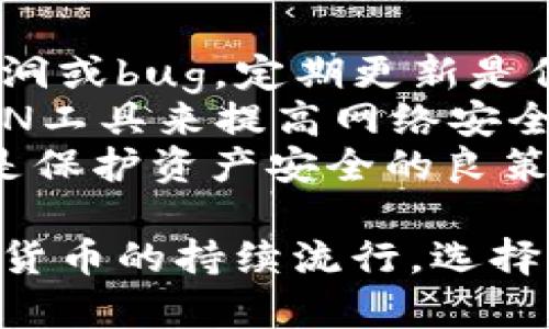   全面解析TP钱包：功能、优势与使用指南 / 

 guanjianci TP钱包, 加密钱包, 数字资产 /guanjianci 

随着区块链技术的快速发展，加密货币市场也日益庞大，用户对数字资产管理的需求逐渐上升。TP钱包作为一种新兴的数字资产钱包，以其安全性和便捷性受到了广泛关注。本文将深入探讨TP钱包的功能、优势、使用指南及常见问题，帮助用户更好地理解和使用这一数字资产工具。

TP钱包的基本概述

TP钱包是一款多功能的加密资产管理工具，旨在为用户提供安全、方便的数字货币存储、管理和交易服务。TP钱包支持多种主流的加密货币和代币，包括以太坊、比特币等，用户可以在一个平台上管理不同的资产。

TP钱包的设计注重用户体验，提供了直观的界面和简单易用的操作流程，适合新手和有经验的用户使用。用户只需下载应用程序或通过网页版注册，即可轻松创建和访问自己的钱包。

TP钱包的主要功能

TP钱包拥有多种核心功能，包括但不限于：

ul
    listrong资产存储/strong：用户可以将多种数字货币安全存储在TP钱包中，防止资产丢失或被盗。/li
    listrong交易管理/strong：TP钱包支持快速、便捷的数字资产交易，用户可以随时买入或卖出资产。/li
    listrongDApp浏览/strong：TP钱包内置DApp浏览器，用户可以直接在钱包中访问多种去中心化应用。/li
    listrong安全保障/strong：TP钱包采用多重安全机制，包括助记词、私钥管理等，确保用户资产的安全性。/li
/ul

TP钱包的优势

与其他数字资产钱包相比，TP钱包有以下几个显著优势：

ul
    listrong用户友好/strong：TP钱包的界面设计简单直观，操作流程清晰，适合各类用户使用。/li
    listrong多币种支持/strong：TP钱包支持多种主流加密货币和代币，方便用户在一个平台上管理多种资产。/li
    listrong安全性高/strong：钱包采用先进的安全技术，确保用户资产的安全，减少盗币风险。/li
    listrongDApp支持/strong：TP钱包内置DApp浏览器，方便用户进行去中心化应用的访问和使用。/li
/ul

如何使用TP钱包

使用TP钱包的流程非常简单，主要分为以下几个步骤：

ol
    listrong下载和安装/strong：用户可以在官方网站或应用商店下载TP钱包，安装即可。/li
    listrong创建钱包/strong：打开TP钱包后，用户可以选择创建新钱包，根据提示设置密码及助记词。/li
    listrong导入已有钱包/strong：如果用户已经有其他钱包，可以通过导入功能，将现有资产导入TP钱包中。/li
    listrong添加资产/strong：用户可以在钱包中添加支持的加密货币，方便查看和管理资产。/li
    listrong进行交易/strong：用户可以在钱包内直接进行数字资产交易，发送和接收数字货币。/li
/ol

TP钱包的安全性分析

随着加密货币市场的不断壮大，安全性成为用户最为关注的问题之一。TP钱包在安全设计上采取了多重防护措施：

ul
    listrong私钥管理/strong：用户的私钥存储在本地设备中，不会上传至服务器，最大程度上减少了被盗风险。/li
    listrong助记词保护/strong：TP钱包为每个钱包生成助记词，用户需要妥善保管，以防钱包访问丢失。/li
    listrong密码保护/strong：在访问钱包时，用户需要输入密码，增加了访问控制。/li
    listrong双重验证/strong：在进行交易时，TP钱包可能要求用户进行双重验证，确保交易的安全性。/li
/ul

虽然TP钱包采取了多种安全措施，但用户仍需保持警惕，避免在不安全的网络环境中使用钱包，并定期更新软件，防止潜在的安全隐患。

常见问题解答

h4问题一：TP钱包支持哪些类型的加密货币？/h4
TP钱包作为一款多功能的数字资产管理工具，支持多种主流的加密货币，包括比特币、以太坊、萊特幣、TRON等。用户可以在TP钱包中添加和管理不同类型的数字资产，这非常方便，尤其是对多币种投资者。
TP钱包不仅支持主流币种的存储与交易，还不断更新和增加对新兴代币的支持，用户可以通过其内置的DApp浏览器轻松访问去中心化交易所，进行更广泛的数字资产投资。
此外，用户可以随时查看当前资产的市场价，进行买卖交易，跟踪和管理自己的投资组合。在掌握多种资产的一站式管理体验上，TP钱包的功能得到了极大提升和。

h4问题二：如何安全地备份TP钱包？/h4
为了确保用户在使用TP钱包时的安全和资产的完整性，备份是非常重要的步骤。TP钱包会在创建时生成助记词，用户需要将其妥善保存。助记词是恢复钱包的关键，一旦丢失，应用中的资产将无法恢复。
用户可以选择将助记词手动写下来并保存在安全、隐秘的地点，或使用一些密码管理软件进行备份。同时，进行定期的备份和更新也是非常重要的，若是更改了钱包的设置或者生成新的地址，务必也要更新备份信息。
此外，在操作时避免在不安全的网络或设备上输入助记词，确保你的备份与保护措施真正有效，最大限度减少资产丢失的风险。

h4问题三：TP钱包的费用结构是怎样的？/h4
TP钱包在交易时会收取一定的网络手续费，这些费用会因所用的区块链不同而有所差异。例如，以太坊网路的交易费在拥堵时可能较高，而比特币的交易费用在网络繁忙时同样会有所上涨。用户在进行交易时可以选择相应的手续费等级，较高的手续费通常会导致更快的交易确认速度。
建议用户在交易前了解所需支付的费用，并进行合理评估，以确保花费在可接受范围内。同时，关注市场行情与网络状态，可帮助用户在较低手续费的情况下完成交易。
目前，TP钱包并不直接收取交易手续费，但在使用其提供的增值服务时，用户需要注意相应的收费标准，确保自身的费用透明，避免产生不必要的支出。

h4问题四：TP钱包的客户支持如何？/h4
TP钱包致力于为用户提供高质量的客户支持，他们设立了多个支持渠道，方便用户咨询和解决问题。用户可以通过官方论坛、社交媒体以及应用内的帮助通道获取所需信息。
官方论坛上会定期发布帮助文档，提供关于钱包使用、交易步骤等详细指导，用户可以根据自己的需求查找相应的资料。社交媒体平台上常常会发布最新信息、更新公告和社区互动，用户在这里可以了解最新动态并与其他用户交流经验。
对于遇到技术问题的用户，TP钱包的技术团队也设有专门的支持邮件，用户可以直接发送咨询，团队会在最短时间内给予回复，帮助用户解决遇到的各种问题。

h4问题五：如何安全使用TP钱包进行交易？/h4
在进行任何的数字资产交易时，用户都需考虑到安全性几个方面。首先，确保使用的是TP钱包的最新版本，以此来避免潜在的安全漏洞或bug。定期更新是保持钱包安全的靠谱手段。
其次，在进行交易时，用户应当选择安全的网络环境，避免使用公共Wi-Fi进行敏感操作，例如交易或资金转账。用户还可尽量使用VPN工具来提高网络安全性，进一步保护自己的交易信息。
最后，做好资产的分散，不建议将全部数字资产存储在一个钱包中，适当分散至多个钱包或不同类型的存储形式（例如硬件钱包）也是保护资产安全的良策。通过这些方法，用户的资金安全性将大大提高，避免必要的损失。

本文详细分析了TP钱包的功能、优势、使用指南及常见问题，相信能够帮助用户更好地理解和安全使用这一数字资产钱包。随着数字货币的持续流行，选择一个安全且用户友好的钱包显得尤为重要，TP钱包正是这样一种优质选择。