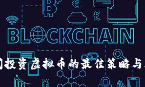 春节期间投资虚拟币的最佳策略与风险分析