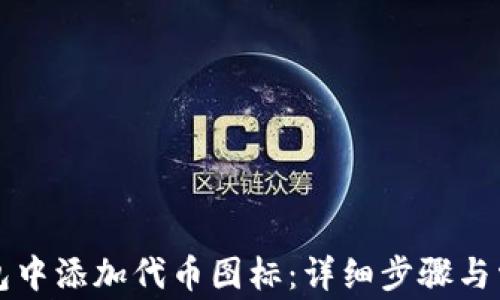 
如何在TP钱包中添加代币图标：详细步骤与常见问题解析