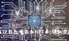 : 如何在TP钱包中添加NFT币：详细步骤与指南