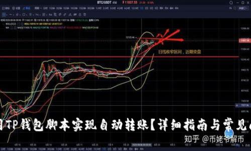 如何使用TP钱包脚本实现自动转账？详细指南与常见问题解答