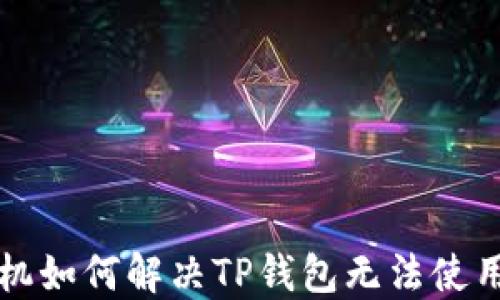 
三星手机如何解决TP钱包无法使用的问题