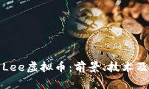 全面解析Lee虚拟币：前景、技术及投资价值