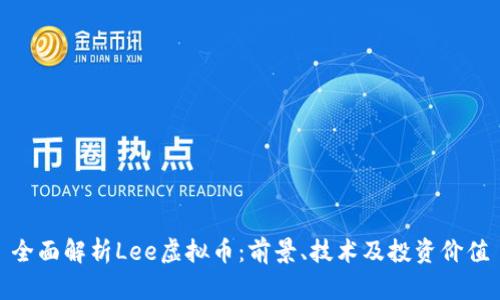全面解析Lee虚拟币：前景、技术及投资价值