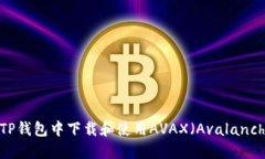 如何在TP钱包中下载和使用AVAX（Avalanche）资产