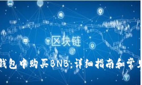 如何在TP钱包中购买BNB：详细指南和常见问题解答