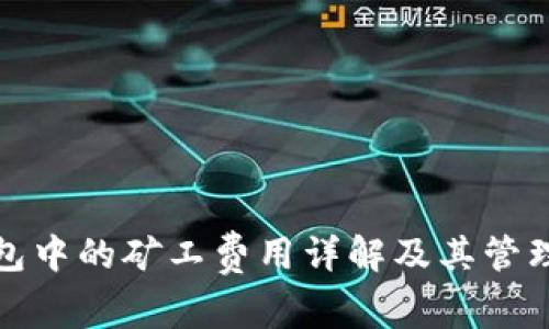 TP钱包中的矿工费用详解及其管理策略