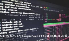 比特派钱包如何导入TP（TokenPocket）？详细教程与