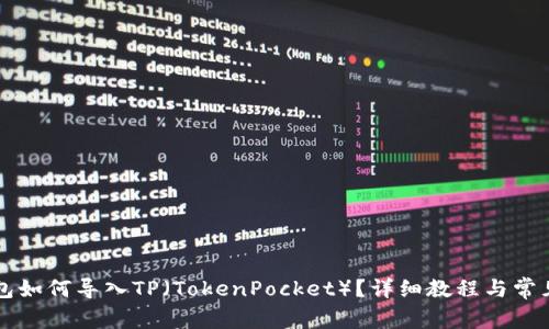 比特派钱包如何导入TP（TokenPocket）？详细教程与常见问题解析