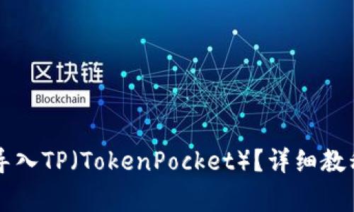 比特派钱包如何导入TP（TokenPocket）？详细教程与常见问题解析