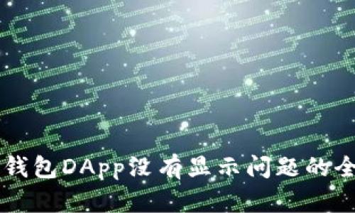解决TP钱包DApp没有显示问题的全面指南