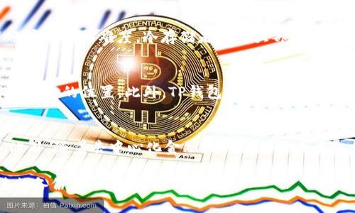 TP钱包（TP Wallet）是一款基于区块链技术的数字资产钱包，它支持多种加密货币的存储、交易和管理。TP钱包以其用户友好的界面和强大的功能而受到广泛欢迎。

TP钱包的基本概述
TP钱包是一个去中心化的数字资产管理工具，致力于为用户提供安全、便捷的加密货币存取与交易服务。与传统的钱包不同，TP钱包没有中心服务器，这意味着用户对其资产拥有完全的控制权。用户可以随时随地访问他们的数字资产，并且所有交易都是透明的，任何人都不能篡改。

TP钱包的特点
TP钱包的特点包括安全性高、支持多种币种、用户体验优秀以及强大的社区支持。安全性上，TP钱包采用了多重加密技术和冷存储方案，确保用户的数字资产不容易受到攻击。支持的币种涵盖了比特币、以太坊以及多种ERC20代币，用户可以在一个平台上管理多种加密资产。

如何使用TP钱包
使用TP钱包的第一步是下载并安装应用程序。TP钱包可以在多个平台上使用，包括安卓和iOS。安装完成后，用户需要创建一个新钱包或导入现有钱包。创建新钱包时，系统会生成一个助记词，用户需要妥善保存，因为这是恢复钱包的唯一凭证。随后，用户便可以开始为钱包充值、发送和接收加密货币，以及参与各种区块链项目。

TP钱包的安全性
TP钱包在安全性上采取了多种措施，包括双重身份验证、冷存储和交易签名。双重身份验证要求用户在登录时提供额外的身份验证信息，从而增加了账户被盗的难度。冷存储是指将大部分资金存储在离线环境中，只有在进行交易时才将相应的资金转移到在线钱包中。此外，TP钱包还对所有的交易进行签名，确保交易的真实性和不可否认性。

如何备份TP钱包
备份TP钱包是非常重要的一步，一旦丢失助记词或钱包设备，用户将无法恢复资金。TP钱包提供了导出助记词的选项，用户可以将其纸质记录或保存在安全的位置。此外，TP钱包还建议用户定期进行备份，尤其是在发生重大操作（如大额转账）后。

TP钱包的未来发展趋势
随着区块链技术的发展，TP钱包也在不断更新和改进。未来，TP钱包可能会进一步扩展支持的币种，增加更多的金融服务，比如借贷功能、质押功能等。此外，随着去中心化金融（DeFi）和非同质化代币（NFT）的兴起，TP钱包可能会集成更多相关功能，以满足用户不断增长的需求。

总之，TP钱包是一款功能丰富、安全性高的数字资产管理工具，适合对加密货币感兴趣的用户使用。在使用TP钱包时，用户应当注意安全问题并定期进行备份，以确保资产的安全。