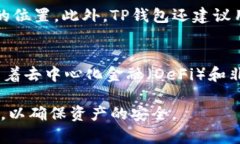 TP钱包（TP Wallet）是一款基于区块链技术的数字资