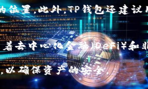 TP钱包（TP Wallet）是一款基于区块链技术的数字资产钱包，它支持多种加密货币的存储、交易和管理。TP钱包以其用户友好的界面和强大的功能而受到广泛欢迎。

TP钱包的基本概述
TP钱包是一个去中心化的数字资产管理工具，致力于为用户提供安全、便捷的加密货币存取与交易服务。与传统的钱包不同，TP钱包没有中心服务器，这意味着用户对其资产拥有完全的控制权。用户可以随时随地访问他们的数字资产，并且所有交易都是透明的，任何人都不能篡改。

TP钱包的特点
TP钱包的特点包括安全性高、支持多种币种、用户体验优秀以及强大的社区支持。安全性上，TP钱包采用了多重加密技术和冷存储方案，确保用户的数字资产不容易受到攻击。支持的币种涵盖了比特币、以太坊以及多种ERC20代币，用户可以在一个平台上管理多种加密资产。

如何使用TP钱包
使用TP钱包的第一步是下载并安装应用程序。TP钱包可以在多个平台上使用，包括安卓和iOS。安装完成后，用户需要创建一个新钱包或导入现有钱包。创建新钱包时，系统会生成一个助记词，用户需要妥善保存，因为这是恢复钱包的唯一凭证。随后，用户便可以开始为钱包充值、发送和接收加密货币，以及参与各种区块链项目。

TP钱包的安全性
TP钱包在安全性上采取了多种措施，包括双重身份验证、冷存储和交易签名。双重身份验证要求用户在登录时提供额外的身份验证信息，从而增加了账户被盗的难度。冷存储是指将大部分资金存储在离线环境中，只有在进行交易时才将相应的资金转移到在线钱包中。此外，TP钱包还对所有的交易进行签名，确保交易的真实性和不可否认性。

如何备份TP钱包
备份TP钱包是非常重要的一步，一旦丢失助记词或钱包设备，用户将无法恢复资金。TP钱包提供了导出助记词的选项，用户可以将其纸质记录或保存在安全的位置。此外，TP钱包还建议用户定期进行备份，尤其是在发生重大操作（如大额转账）后。

TP钱包的未来发展趋势
随着区块链技术的发展，TP钱包也在不断更新和改进。未来，TP钱包可能会进一步扩展支持的币种，增加更多的金融服务，比如借贷功能、质押功能等。此外，随着去中心化金融（DeFi）和非同质化代币（NFT）的兴起，TP钱包可能会集成更多相关功能，以满足用户不断增长的需求。

总之，TP钱包是一款功能丰富、安全性高的数字资产管理工具，适合对加密货币感兴趣的用户使用。在使用TP钱包时，用户应当注意安全问题并定期进行备份，以确保资产的安全。